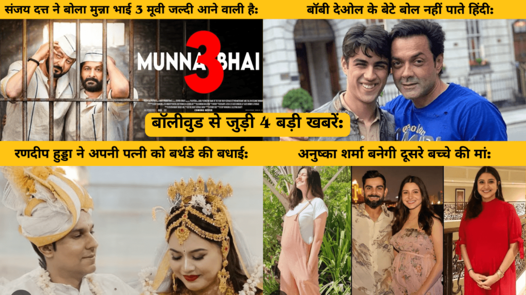 4 Big News of Bollywood Viral on Social Media