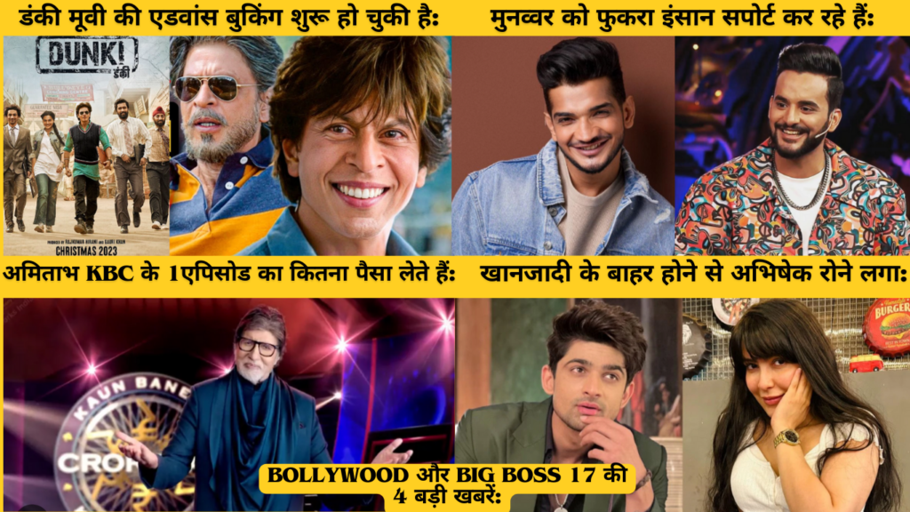 Bollywood & Big Boss 17 Of 4 Big News: